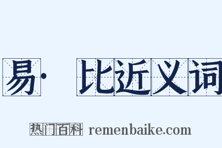 易·比近义词是什么意思的图片
